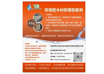 優(yōu)木寶-密度板，木質(zhì)工藝品，竹木制品防霉劑