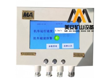 煤礦用電機(jī)車超速報(bào)警運(yùn)行速度監(jiān)測(cè)裝置