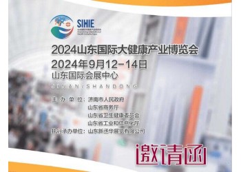 2024山東大健康展（山東省規(guī)模z大的一個(gè)大健康展）