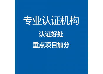 天津ISO45001認(rèn)證辦理條件認(rèn)證機構(gòu)