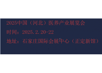 2025河北康養(yǎng)產業(yè)展覽會-2025河北養(yǎng)老展