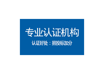 寧夏GB/T50430認(rèn)證辦理?xiàng)l件認(rèn)證機(jī)構(gòu)