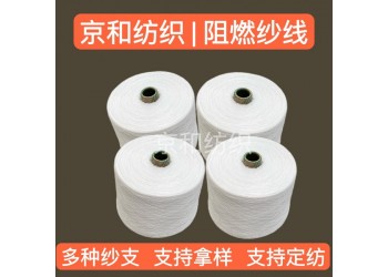 阻燃紗線40支 化纖紗 阻燃滌綸紗 濰坊京和紡織