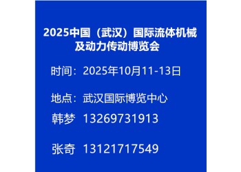 2025中國(武漢)國際流體機(jī)械及動(dòng)力傳動(dòng)博覽會(huì)