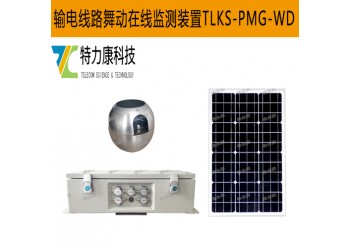輸電線路多參數融合智能舞動在線監測裝置筑牢安全網