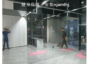 南京瑜伽鏡子安裝、瑜伽培訓(xùn)班鏡子安裝
