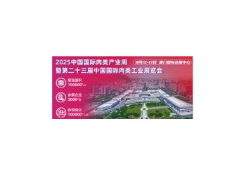 2025第23屆中國(guó)國(guó)際肉類工業(yè)展覽會(huì)/中國(guó)肉博會(huì)廈門巡展