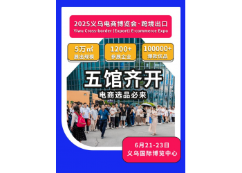 2025電商博覽會招商招展持續(xù)進(jìn)行中ing