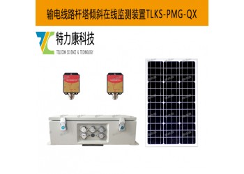 輸電線路桿塔傾斜監測有何妙招？這款裝置給出專業方案