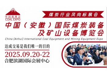 “智匯礦山·綠創未來”2025中國（安徽）國際煤炭裝備博覽會