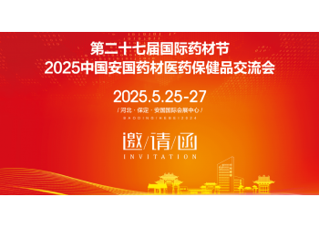 2025第27屆中國(guó)國(guó)際中醫(yī)藥博覽會(huì)“相約藥都、華彩盛放”