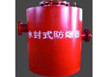 蘇州信科宣多年一直在做水封式防爆器