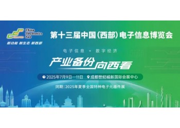 展位預(yù)定倒計時！500+企業(yè)云集，西部不容錯過的電子行業(yè)盛會