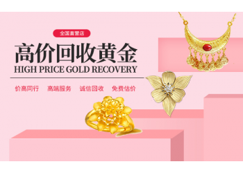 南通黃金回收首飾回收金條回收足金回收在線報(bào)價(jià)